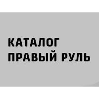 Каталог правый руль